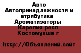 Авто Автопринадлежности и атрибутика - Ароматизаторы. Карелия респ.,Костомукша г.